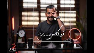 فوكاس FOCUS | الحلقة الثانية #2