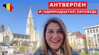 Самое интересное в Антверпене. Фламандский город Бельгии. Antwerpen Belgium.