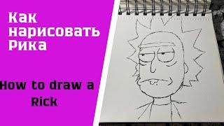 Как нарисовать Рика за 4 минуты / How to draw a Rick in 4 minutes