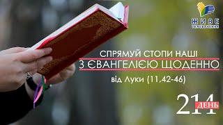 День [214] ▪ ЄВАНГЕЛІЄ від Луки (11,42-46) ▪ СЕРЕДА ХXІIІ тижня після Зіслання СВ.ДУХА▪ 01.12.2021