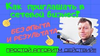 Как приглашать в сетевой бизнес. Как без опыта и результата, найти партнеров в команду?