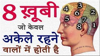 अकेले रहने के 8 फ़ायदे! 8 Secrets of Alone Successful People | Personality Development in Hindi Video