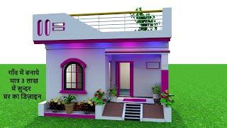 गाँव में बनाये मात्र 3 लाख में सुन्दर घर का डिजाईन , Low Budget House Design