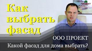 Как выбрать фасад для дома? Цена материалов отделки с монтажом. 11 вариантов. ООО Проект