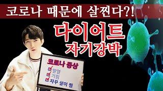 코로나 때문에 살이찐다?! 다이어트 자기강박 -리처드쌤의 내츄럴무브먼트-