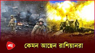 ইউক্রেন যুদ্ধের প্রভাব রুশদের জীবনে | Ukraine Russia Conflict | Protidiner Bangladesh