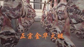 金华火腿的制作 Chinese Ham  直击最美火腿腌制现场