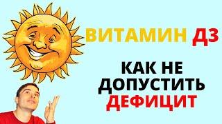 Витамин Д3. В каких продуктах содержится Витамин Д? Как определить дефицит витамин D.