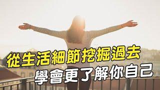 【平衡療育室】從生活細節挖掘過去｜小姐愛美力