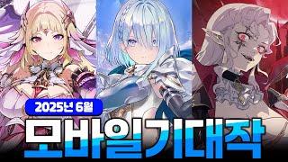 이번 달 신작들 와꾸가 살벌한데?! 6월 모바일게임 신작 [모바일게임 추천]