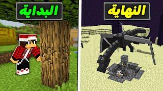 كيف تختم ماين كرافت من البداية للنهاية !!؟