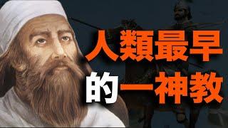 祆教：人类最早一神教，到底是个什么样的教？为什么又骤然灭亡？