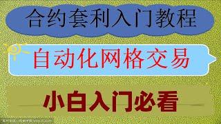 #全自动炒币，#合约滚仓##比特币机器人##以太坊|#合约量化机器人|#套利项目 自动化交易中利润率如何设置|等功能优势在哪里，合约网格的策略是什麽,交易策略的执行与优化,币安智能交易机器人