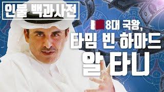 Total fortune of 600 trillion won, the life of Tamim bin Hamad al-Thani, the 8th king of Qatar