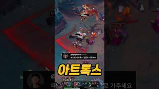 버프된 아트록스