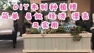 光哥DIY木制种植槽 How to DIY wooden planting pots