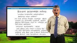 A/L Tamil (தமிழ்) -  இருபதாம் நூற்றாண்டுக் கவிதை - Lesson 48