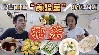 马来西亚擂茶到底什么味？移居家庭“食验室”初次尝试｜Living in Malaysia｜#food #美食