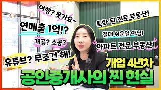 공인중개사7년차ㅣ공인중개사연봉공개ㅣ개업하고페업하지않으려면~