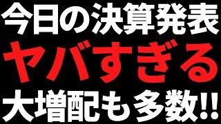 今日の決算発表ガチでヤバいんだがｗ大増配に分割など一挙紹介