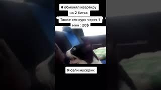 Продал квартиру купил биток