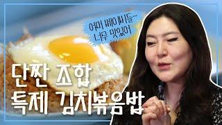 【한혜연】진리의 단짠 조합 슈스스의 특제 김치볶음밥! | 나혼자산다 | TVPP