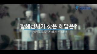 진행워터PH7.4 사례자 인터뷰 / 황혜선님