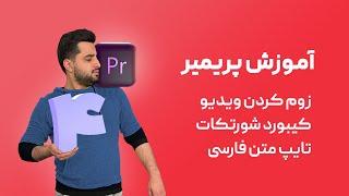 دوره مقدماتی آموزش پریمیر | قسمت چهارم | زوم کردن ویدیو، کیبورد شورتکات، تایپ متن فارسی