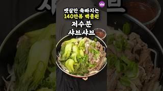 11kg 감량 비법 초간단 백종원 저수분 야채찜 샤브샤브