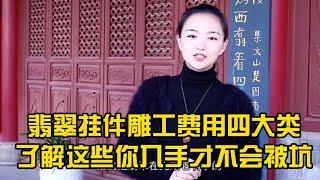 翡翠四类挂件雕工费用，了解之后不会踩坑