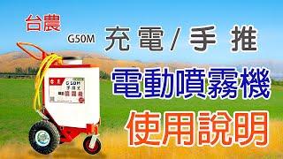 台農G50M手推電動噴霧機/使用說明