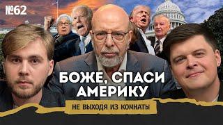 Саймс: встречи с Байденом, ужин с Бжезинским, советская тюрьма и выборы в США | Не выходя из комнаты