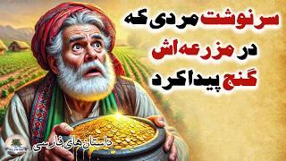 خدایا گنجم رو کجا قایم کرده بودم؟!!!⭐قصه مرد ساده دل و گنج بی رنج⭐داستان های فارسی