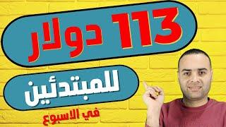 ربح 113 دولار اسبوعيا - الربح من CPA للمبتدئين بدون راس مال