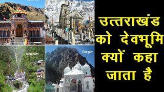 Uttarakhand -उत्‍तराखंड को देवभू‍मि क्यों कहा जाता है-Himalayas-Vedic India-Indian Gods-India travel