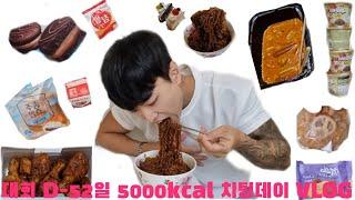 대회준비중 처음으로 입 터졌습니다 l 치팅데이 l 치팅데이브이로그 l vlog l 치팅데이 먹방 l 치팅데이 음식 l 운동브이로그 l 운동루틴