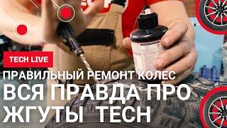 Вся правда о жгутах TECH - ремонтируем шины правильно! Технология и качество. Надежность и правда.