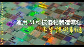 運用 AI 科技優化製造流程