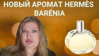 НОВЫЙ АРОМАТ BARENIA ОТ HERMES. НОВЫЙ ШИПР?