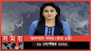 জনপদে সময় | রাত ৮টা | ১১ সেপ্টেম্বর ২০২২ | Somoy TV Bulletin 8pm | Latest Bangladeshi News