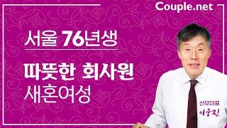 [서울재혼] 따뜻한 성품을 가진 76년생 회사원 여성 | 결혼은 선우