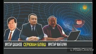 Мұхтар Шаханов, Серікжан Біләшұлы және Мұхтар Мағауин