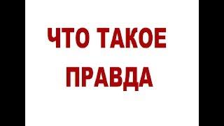 Что такое правда. Психологи Махачкалы.