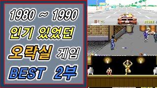 오락실 전성기였던 1980 ~1990년대 오락실 고전게임 순위 2부 / 1980s~1990s retro arcade game best part.2