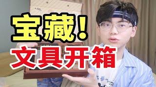 不心动挑战！高颜值文具礼盒开箱 | 开学文具种草