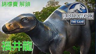 福井龍 錦標賽 | 侏羅紀世界遊戲 | Jurassic World The Game | JWTG