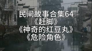 【睡前故事】民间故事合集64