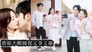 【完結】姊姊未婚夫上門提親遭遇全家冷眼和拒絕，為了擺脫爹不疼娘不愛的原生家庭蘇甜當場決定替姊姊嫁給他。以為只是一場各取所需的婚姻，誰曾想全城豪門大佬都喊她嫂子！#熱播短劇#霸道總裁#甜寵#先婚後愛