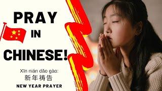 Pray in Chinese! With Pinyin and English Translation. #china #newyear2024 #prayer #mandarin #chinese