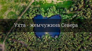 Ухта - жемчужина Севера.